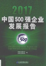 中国500强<em>企业</em>发展报告  2017版