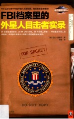 FBI档案里的外星人目击者实录