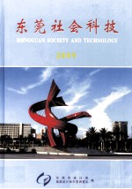 <em>东莞</em>社会科技  2009