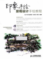 景观<em>设计</em><em>手绘</em>教程