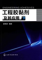 工程胶黏剂及其应用