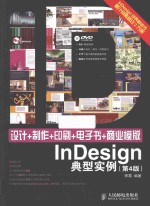 <em>设计</em>+制作+印刷+电子书+商业模版InDesign典型实例