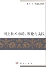网上技术市场  理论与实践