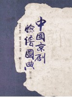 中国京剧脸谱图典  第3卷