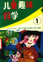 儿童趣味科学．第一集