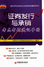 “北斗财经”<em>2012</em>年证券业从业资格考试辅导用书  证券发行与承销考点考题速记<em>手册</em>