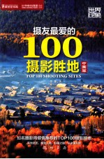 摄友最爱的100摄影胜地  中国篇
