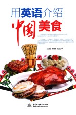 用英语介绍<em>中国</em>美食