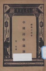 中国<em>诗学</em>通论