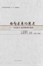 面向未来的思考  马克思主义经典著作选读