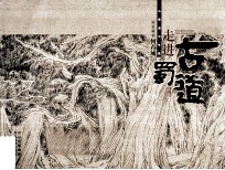 走进古蜀道  山水画家何青城古蜀道写生<em>集</em>