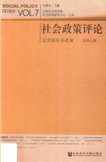 社会政策评论  第<em>7</em>辑