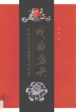 戏曲盔头  制作技艺<em>与</em>盔箱艺术研究