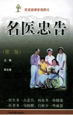 名医忠告  第2版
