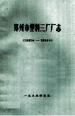 郑州市塑料<em>三厂</em><em>厂志</em>
