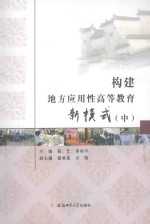 构建地方应用性高等教育新模式  中