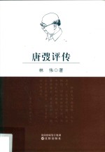 唐弢<em>评传</em>