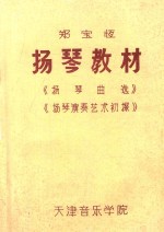 <em>郑宝</em>恒扬琴教材  扬琴曲选  扬琴演奏艺术初探