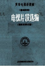 <em>电视</em>片段选编  基础英语