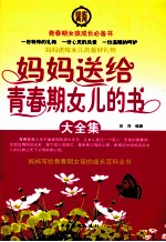 妈妈送给青春期女儿的书大全集  <em>第<em>二卷</em></em>
