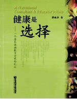 健康是选择  一个营养咨询教育专家的札记