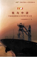 中波轮船股份公司60周年<em>征</em><em>文集</em>  我与中波