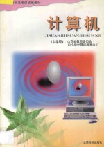 <em>计算</em>机  中学版