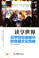 读享世界  花甲背包客眼中的各国文化性格