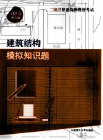 一、二级注册建筑师资格考试建筑结构模拟知识题  第6版