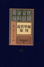 民国文献资料丛编  近代学报汇刊  第84册