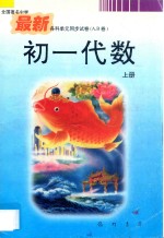 全国重点中学最新各科单元同步试<em>卷</em> A.B<em>卷</em> 初一代数 上