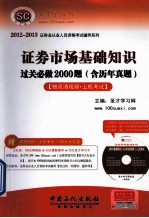 证券市场基础<em>知识</em>过关必做2000题  含历年真题  第5版