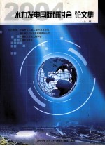 水力发电<em>国际</em><em>研<em>讨会</em></em>  <em>论<em>文集</em></em>  上