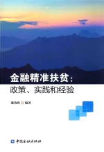 金融精准扶贫  政策、实践和经验