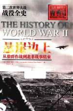 悬崖边上  从狼群作战到北非战事结束