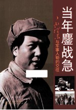 当年鏖战急  毛泽东与军事人物的交往