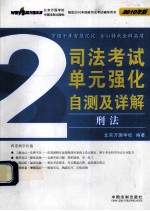司法考试<em>单元</em>强化<em>自测</em>及详解  <em>2</em>  刑法