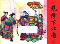 乾隆下江南  上