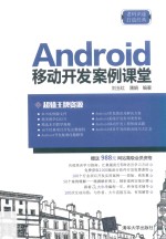 <em>Android</em><em>移动</em><em>开发</em>案例课堂