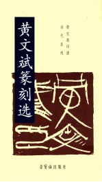 黄<em>文斌</em>篆刻选