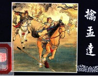 擒<em>孟</em>达  三国演义  46