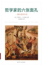 哲学家的六张面孔  一部另类哲学史