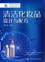 清洁化妆品  设计与配方