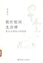 能忙能闲生活禅  星云<em>大师</em>谈心的妙用