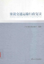 案说交通运输行政复议