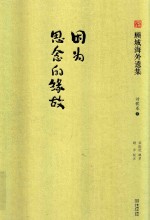 因为思念的缘故  诗歌卷  下
