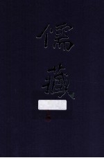 儒藏  精华<em>编</em>  195册  子部儒学类
