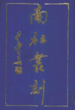 南社丛刻  <em>5</em>