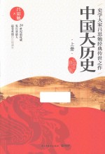 中国大历史  上  全新修订版