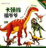 恐龙全知道  2  长颈族祖爷爷  <em>超级</em>大胖墩